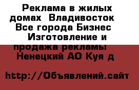 Реклама в жилых домах! Владивосток! - Все города Бизнес » Изготовление и продажа рекламы   . Ненецкий АО,Куя д.